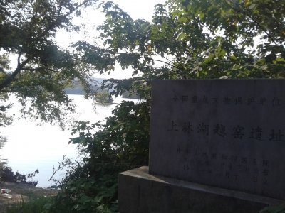 Yue-Kiln Site at Shanglin Lake by Zoë Sheng
